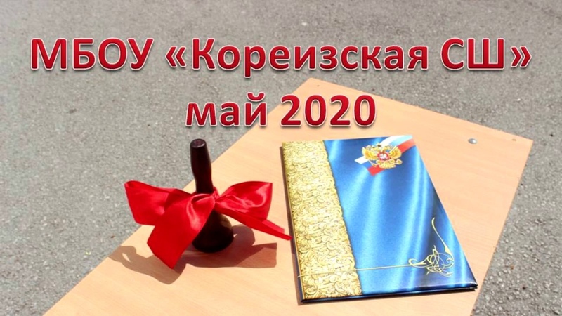 Кореизская школа Последний звонок