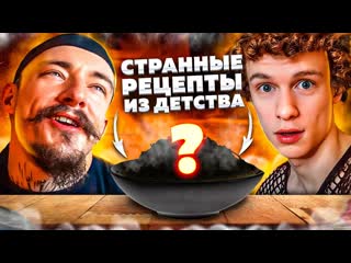 БЛУД ПРОБУЕТ СТРАНННЫЕ РЕЦЕПТЫ ИЗ ДЕТСТВА