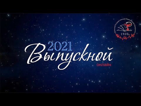 Торжественная церемония ВЫПУСКА ВРАЧЕЙ И ПРОВИЗОРОВ 2021 в онлайн формате