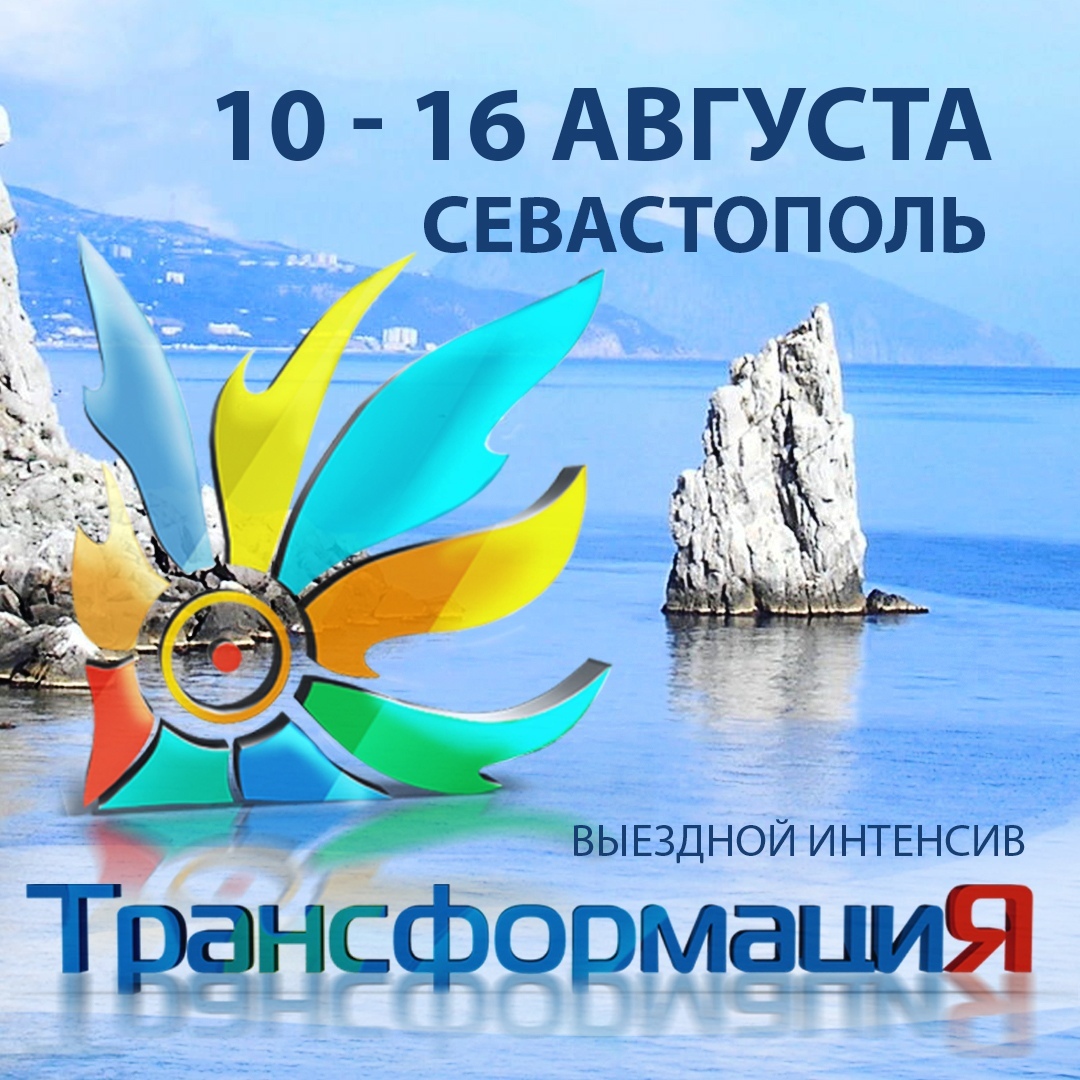 Афиша Новосибирск Интенсив "ТрансформациЯ" / Севастополь