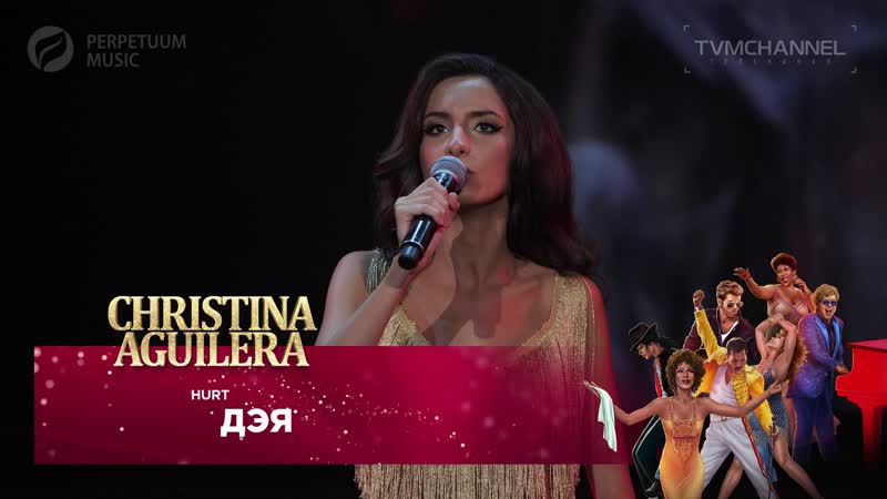 Дэя - Hurt (Christina Aguilera cover) ♪ Гала-концерт «Живые Легенды», 2020