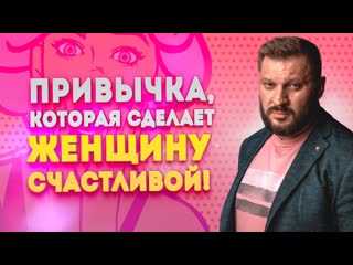 Привычка, которая сделает женщину счастливой и улучшит её отношения с мужчиной!