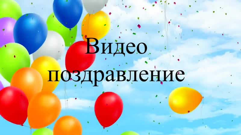 Видео поздравление