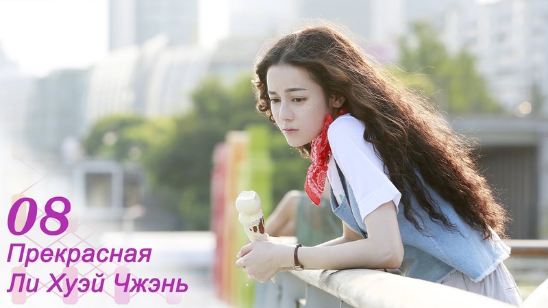 Прекрасная Ли Хуэй Чжэнь 8 серия (русская озвучка) дорама Pretty Li Hui Zhen
