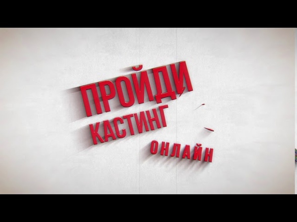 Онлайн кастинг