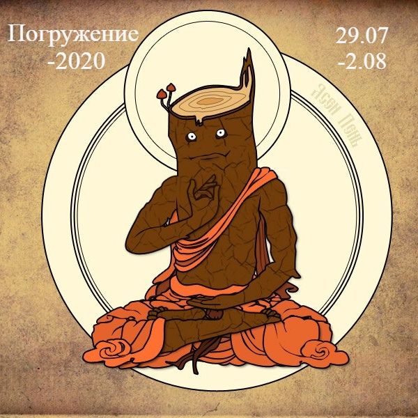 Афиша Саратов Ритрит "Погружение-2020"