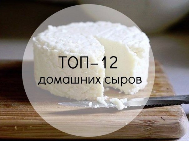ТОП12 подборка вкусных домашних сыров 1. Домашняя моцареллаИнгредиенты на 2 порции:Молоко 1 л Натуральный йогурт 125 гСоль 1,5 ч. л.Уксусная эссенция (25%) 1 ст. л.Приготовление:Молоко с солью