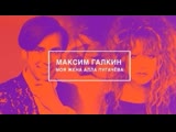 Эксклюзив МУЗ-ТВ: Фильм «Максим Галкин: моя жена Алла Пугачева» 05.11.2019