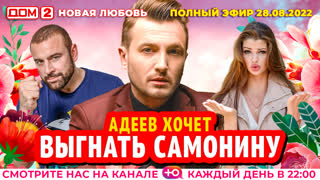 ДОМ-2. Новая любовь (эфир от 28.08.2022)