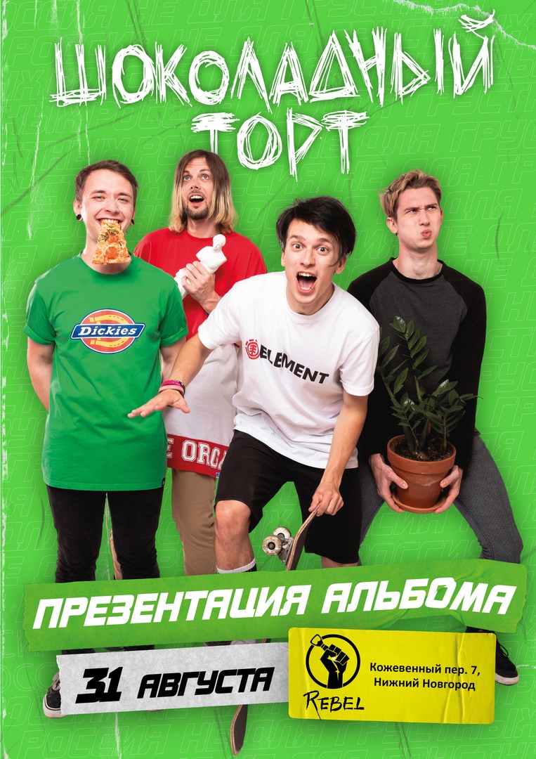 Афиша Нижний Новгород ШОКОЛАДНЫЙ ТОРТ / Нижний Новгород / 31 августа