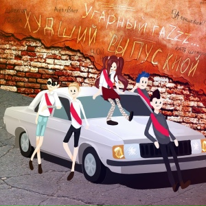 Худший выпускной