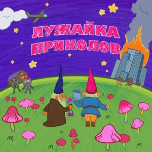 Лужайка приколов