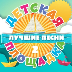 Детская площадка, Часть 2