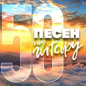 50 песен под гитару 3
