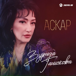 Аскар