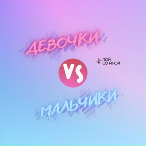 Девочки Мальчики