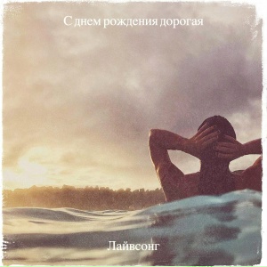 С днем рождения дорогая