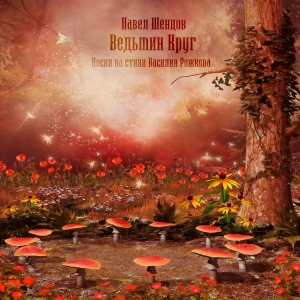Ведьмин круг. Песни на стихи Василия Рожкова
