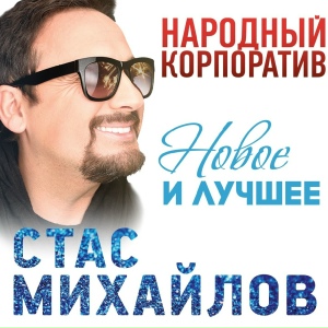 Михайлов С.  Народный корпоратив 2
