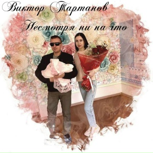 Несмотря ни на что