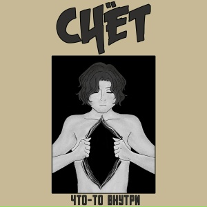Что-то внутри