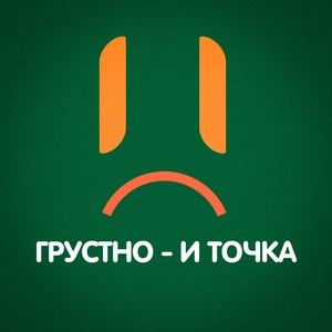 грустно - и точка