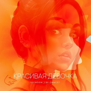 Красивая девочка