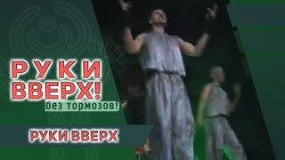Руки Вверх