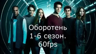 Оборотень. ( Волчонок, 2010-2016)