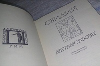 Поэма овидия метаморфозы. Метаморфоз овидия. Овидий метаморфозы подарочное издание. Овидий назон метаморфозы. Пабло пикассо иллюстрации метаморфозы.