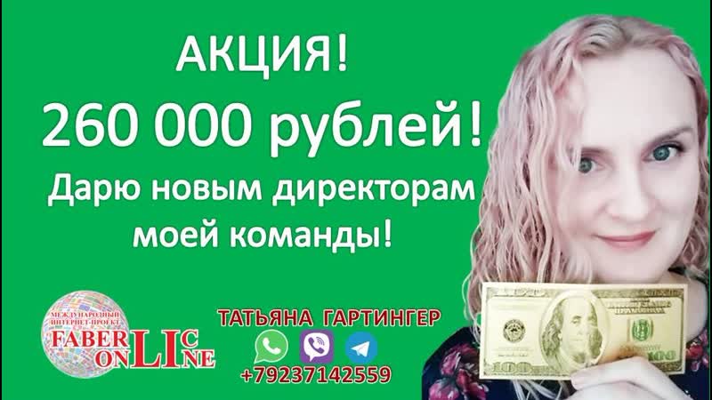 Дарю 260 000 рублей!